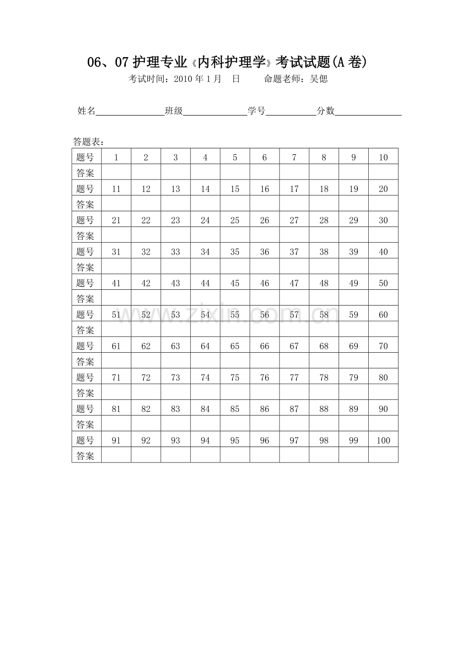 护理专业内科护理学毕业考试试题.doc_第2页