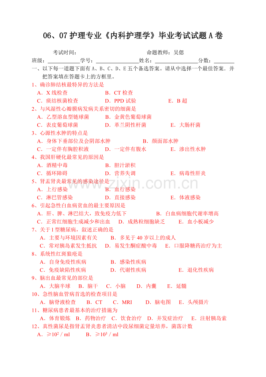 护理专业内科护理学毕业考试试题.doc_第3页