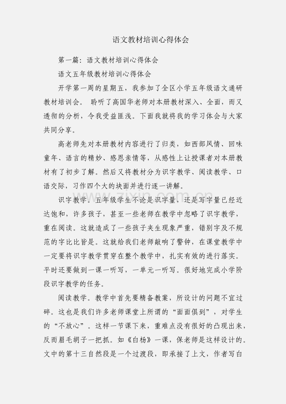 语文教材培训心得体会.docx_第1页