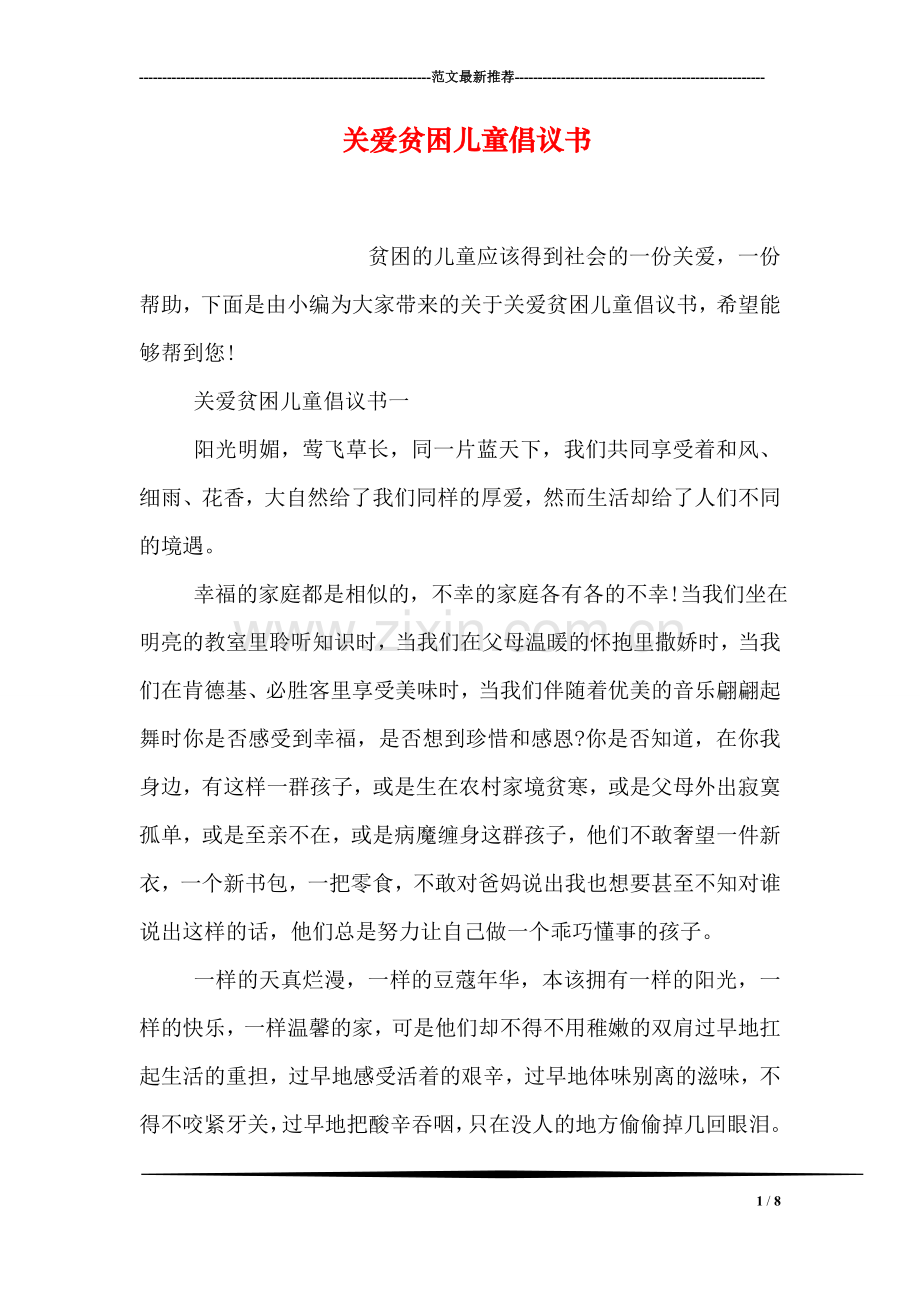 关爱贫困儿童倡议书.doc_第1页