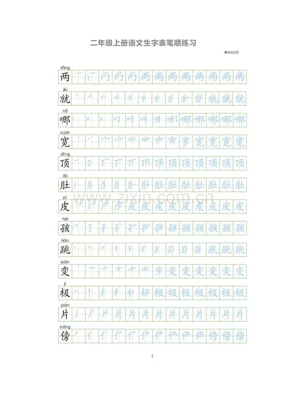 二年级上册语文生字表笔顺练习.doc_第1页