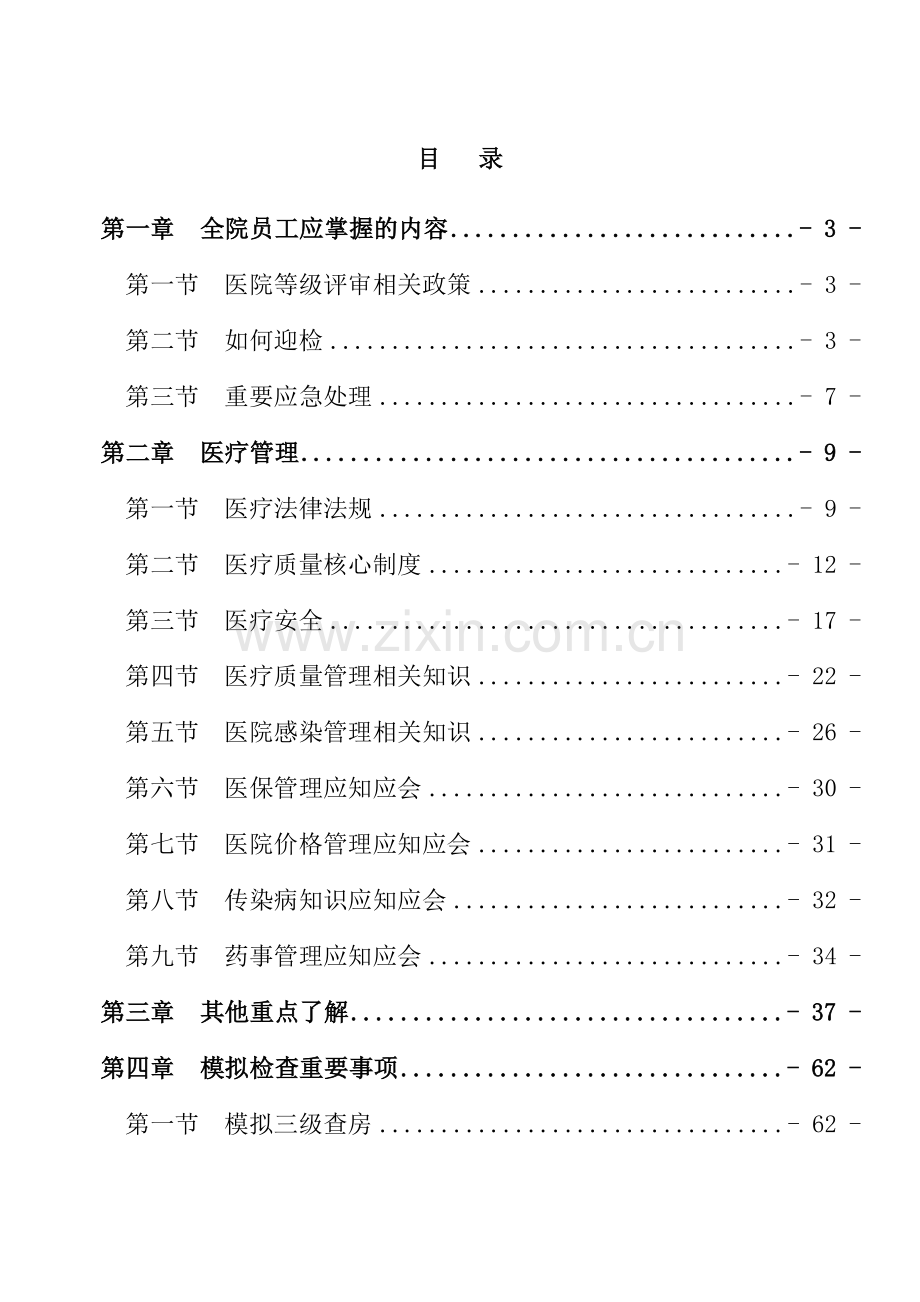 二甲医院评审应知应会手册.doc_第1页