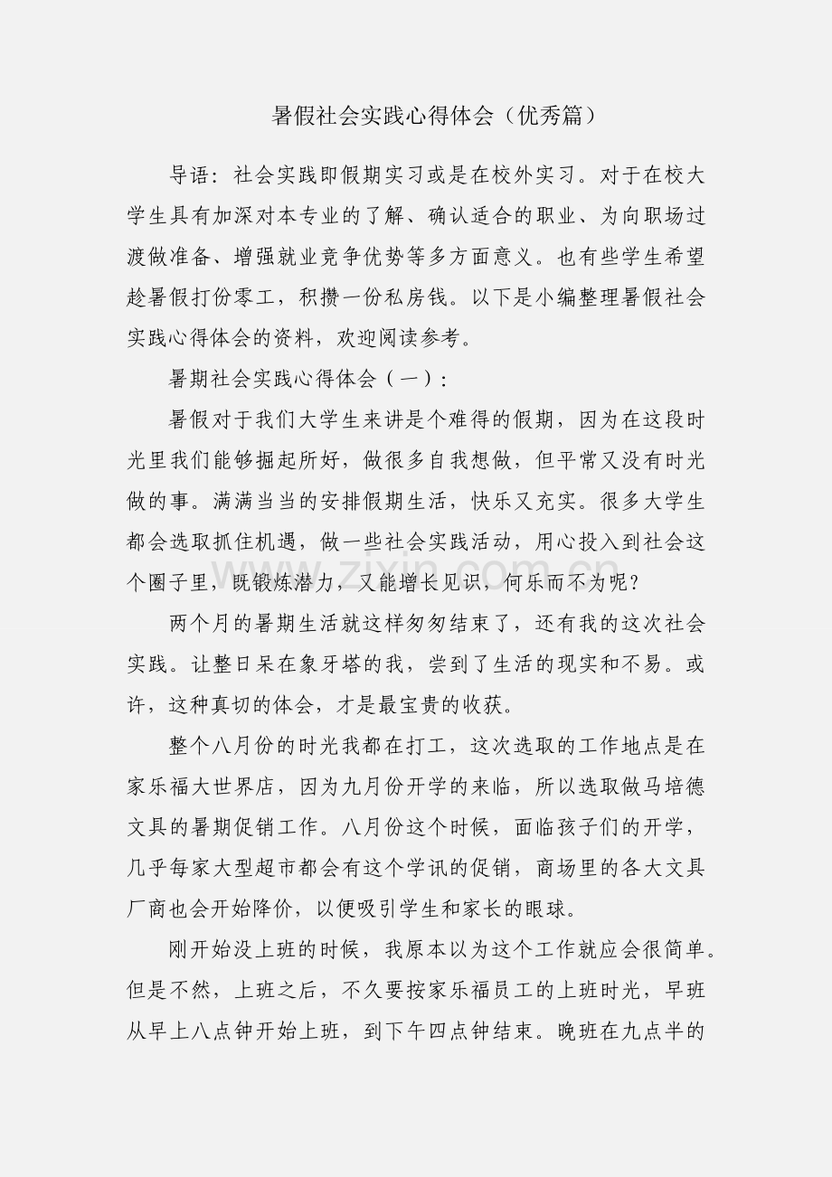 暑假社会实践心得体会（优秀篇）.docx_第1页