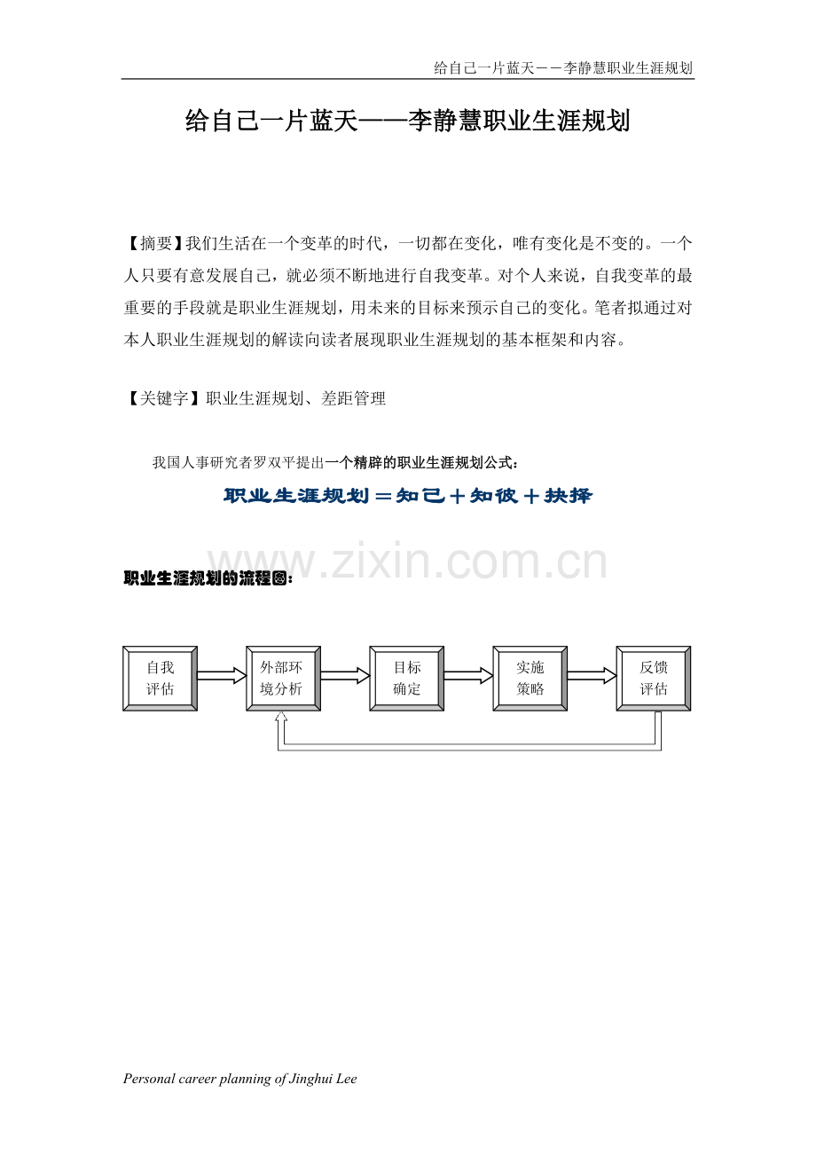 个人职业生涯规划范文(经典).doc_第1页