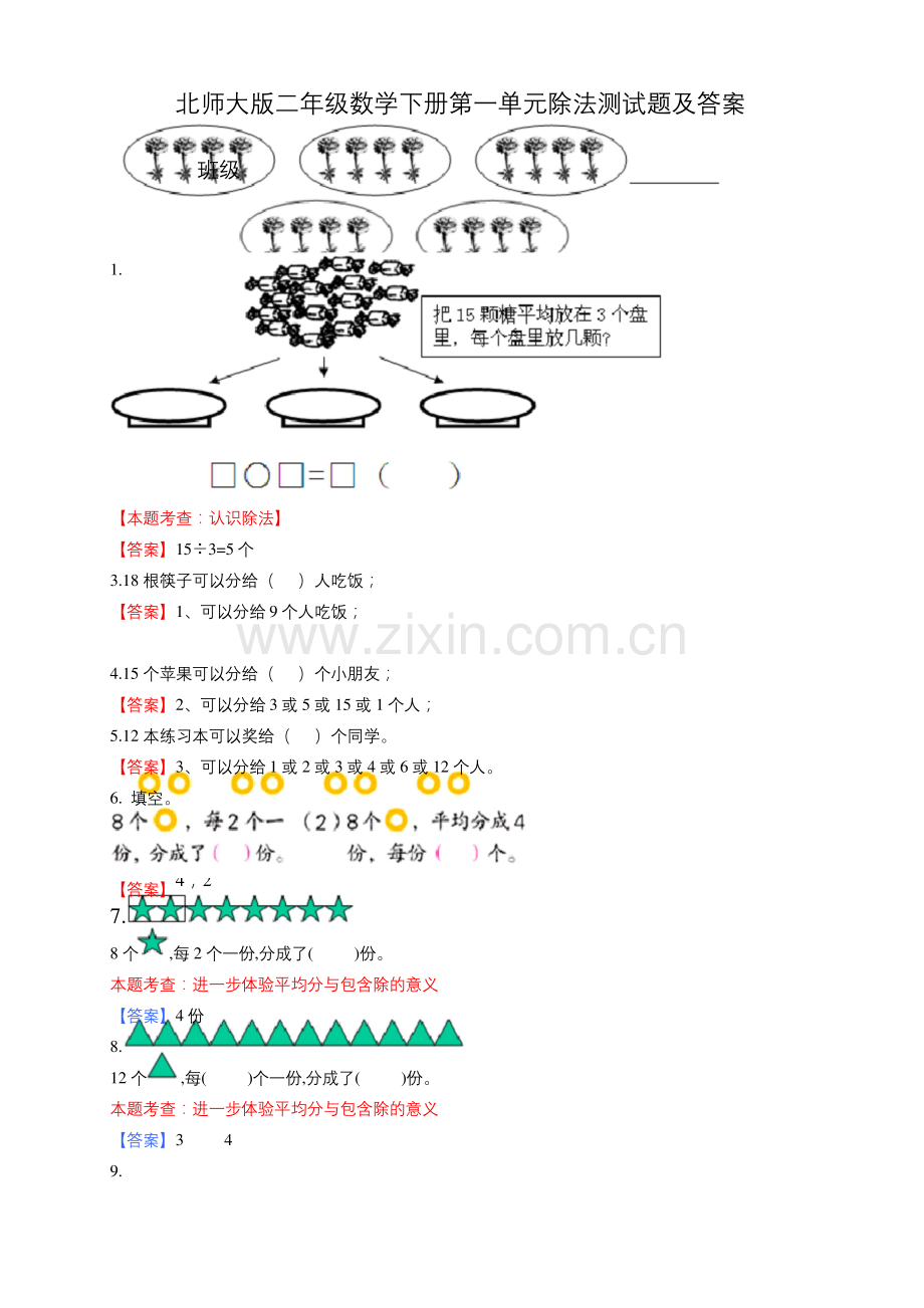 北师大版二年级下册数学《除法》练习题1.docx_第1页