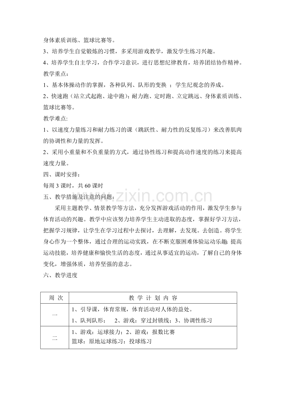 水平二学期体育教学计划及教学进度.doc_第2页