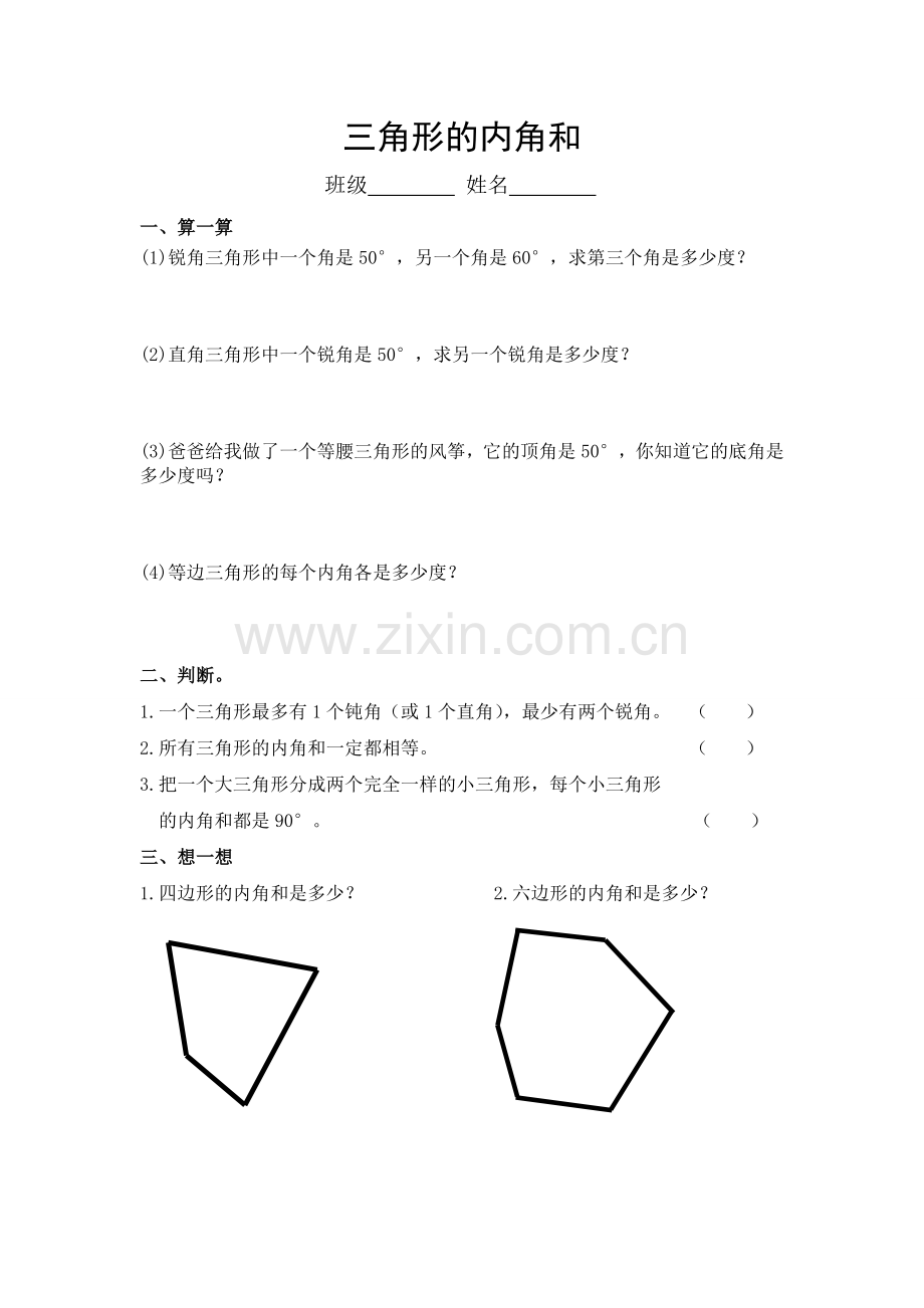 小学数学小学四年级三角形的内角和.doc_第1页