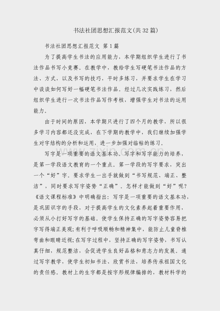 书法社团思想汇报范文(共32篇).pdf_第1页