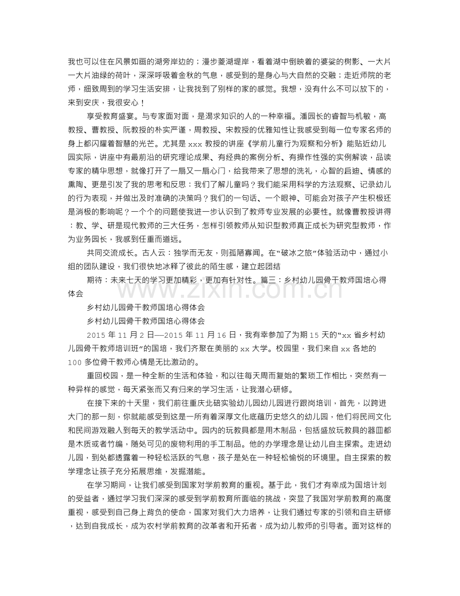 幼儿园骨干教师国培心得体会.doc_第2页