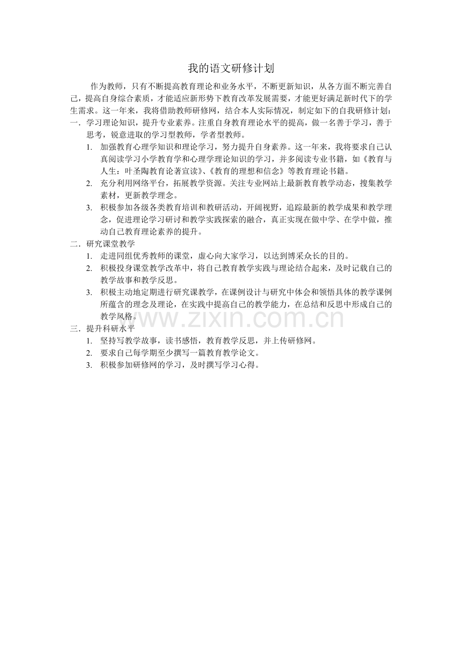 我的语文研修计划.doc_第1页