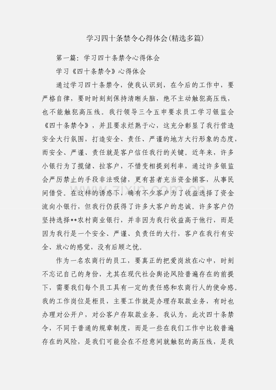 学习四十条禁令心得体会(多篇).docx_第1页