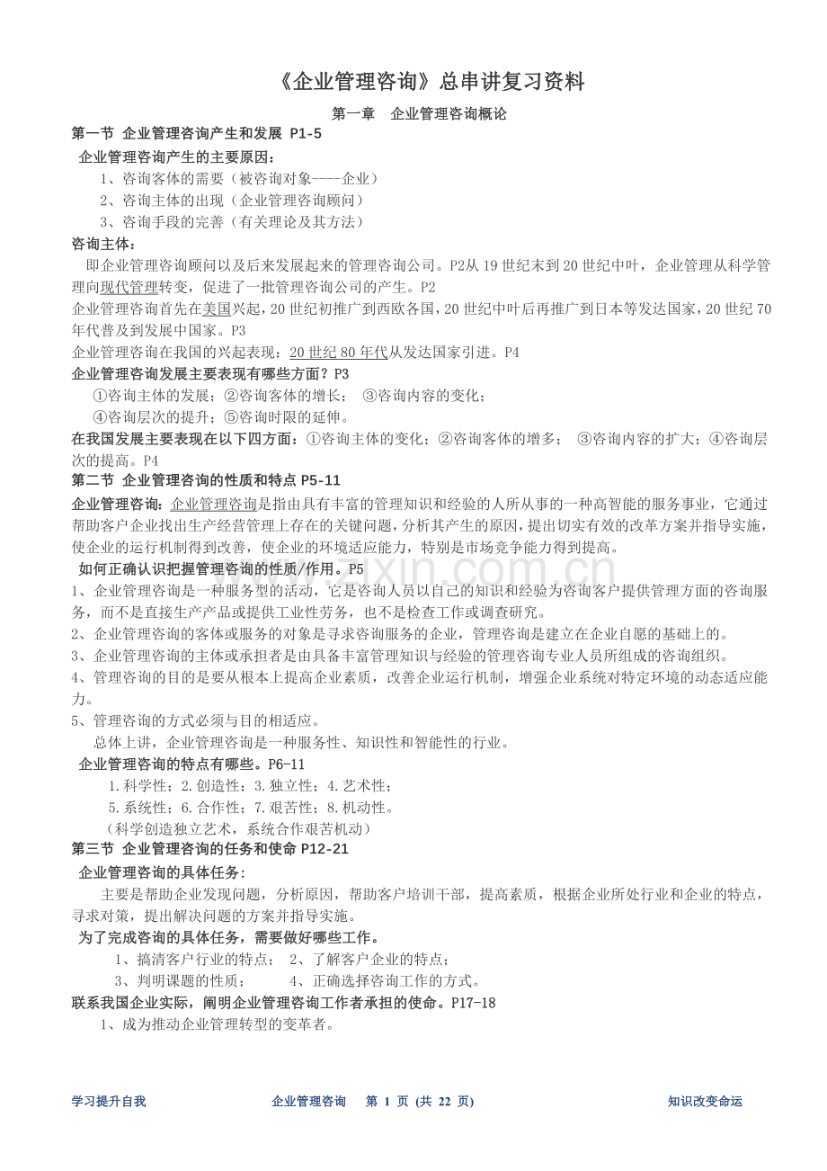 自考《企业管理咨询》总串讲复习资料.doc_第1页