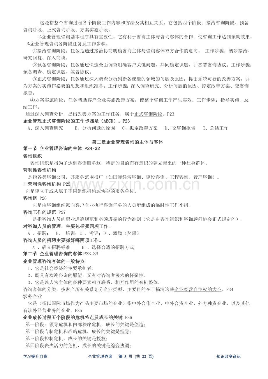 自考《企业管理咨询》总串讲复习资料.doc_第3页