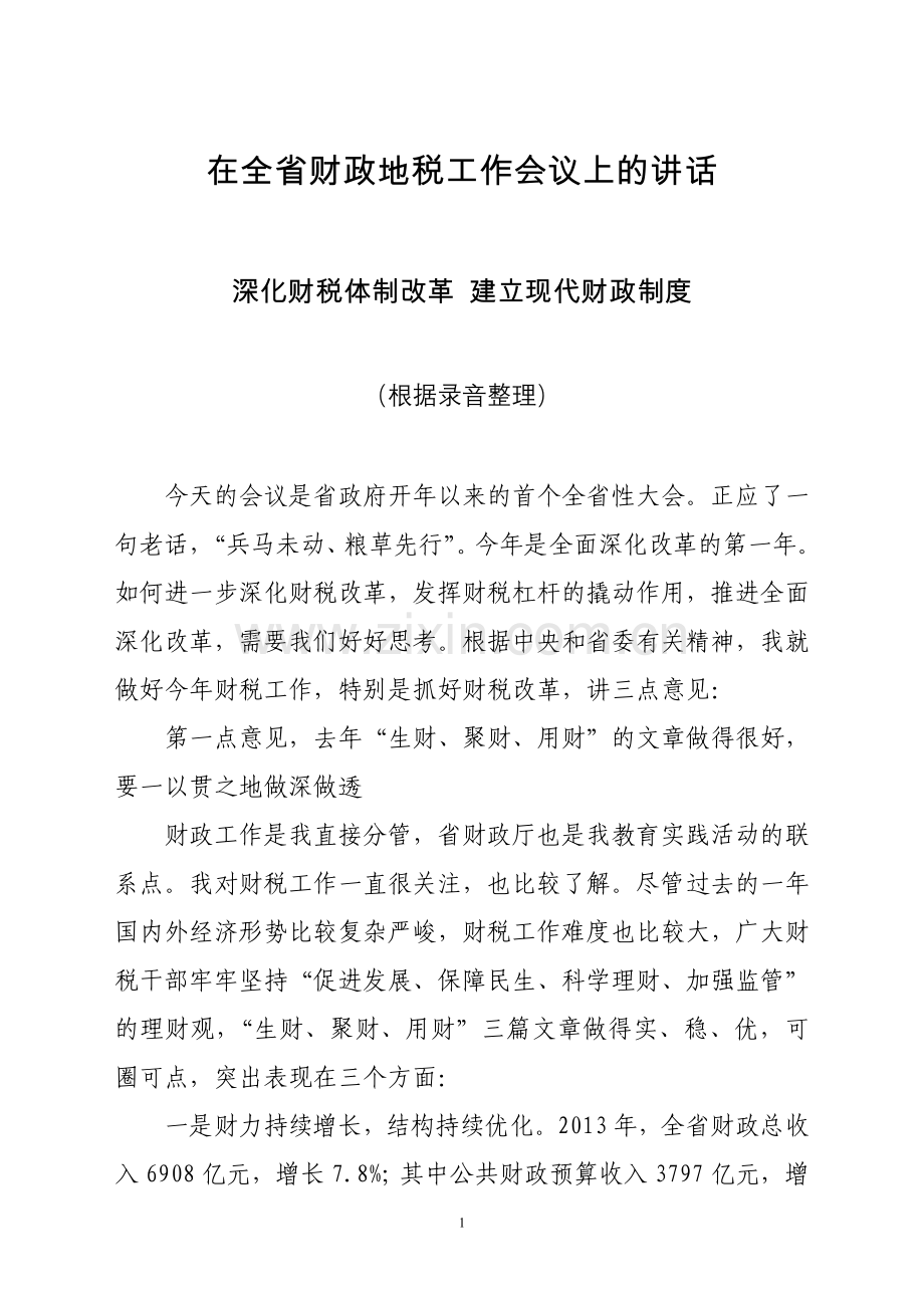 省长在全省财政地税工作会议上的讲话.doc_第1页