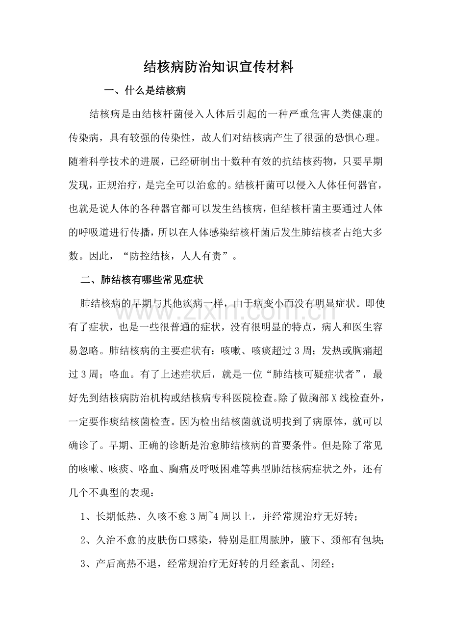 结核病防治知识宣传材料.docx_第1页