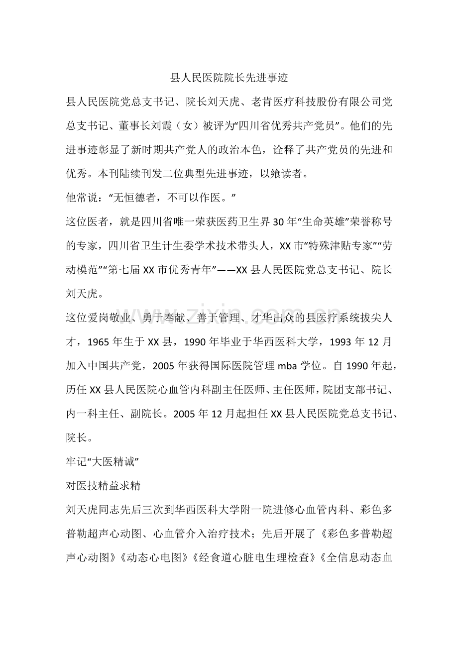 县人民医院院长先进事迹.docx_第1页