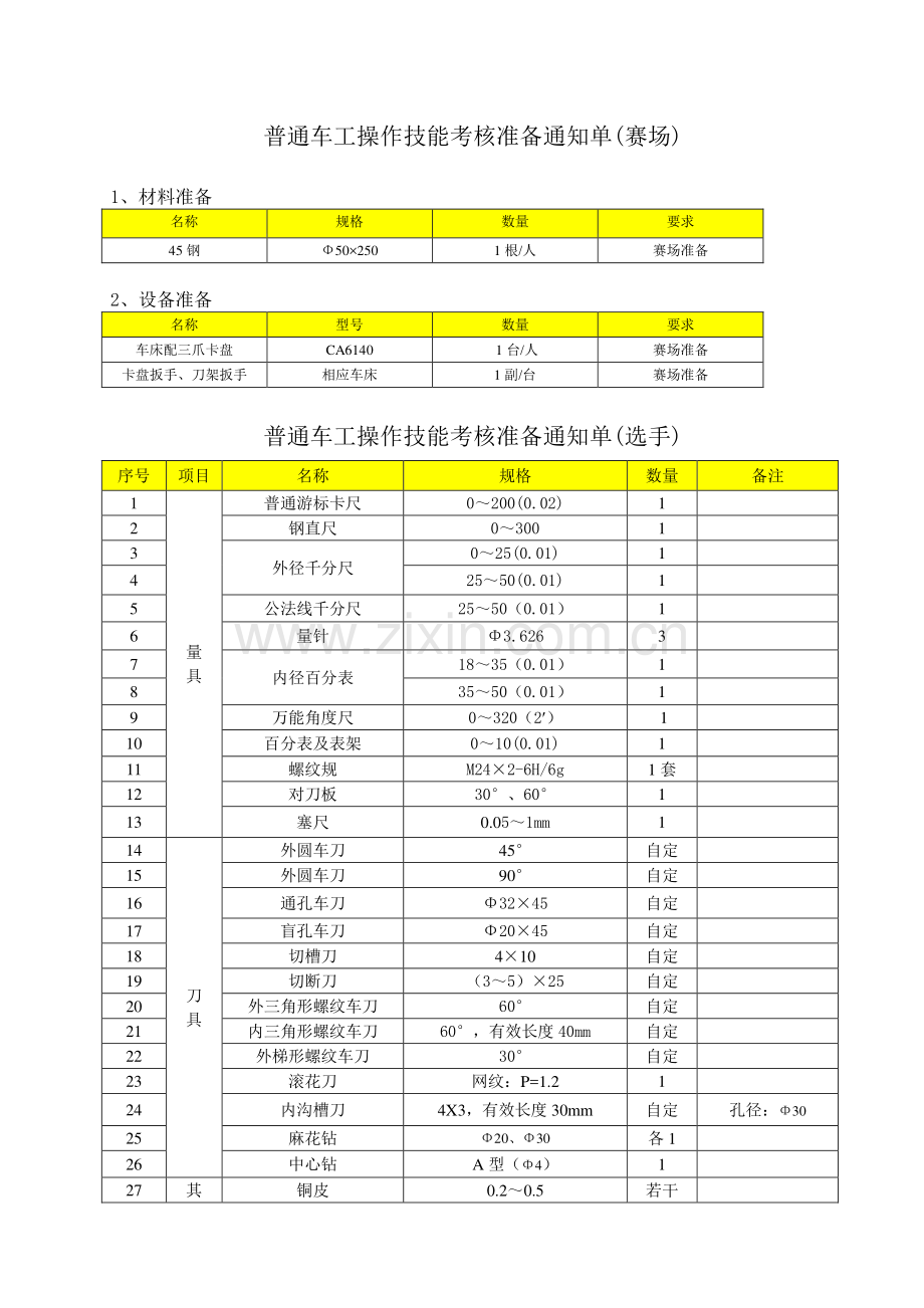 学生组车工赛场、选手准备通知单.pdf_第1页