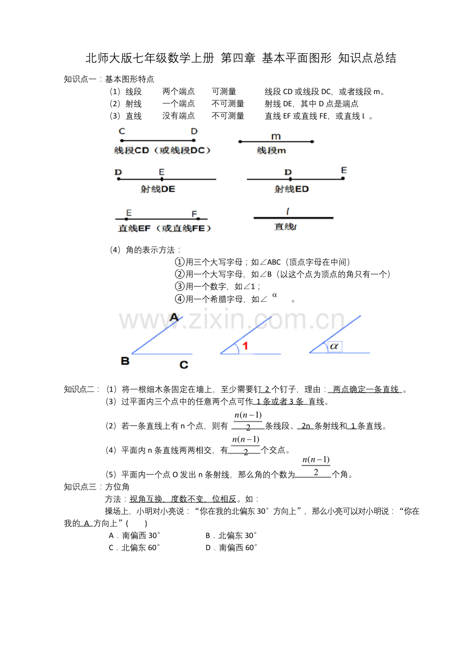 北师大版七年级数学上册第四章基本平面图形知识点总结【含答案】.docx_第1页