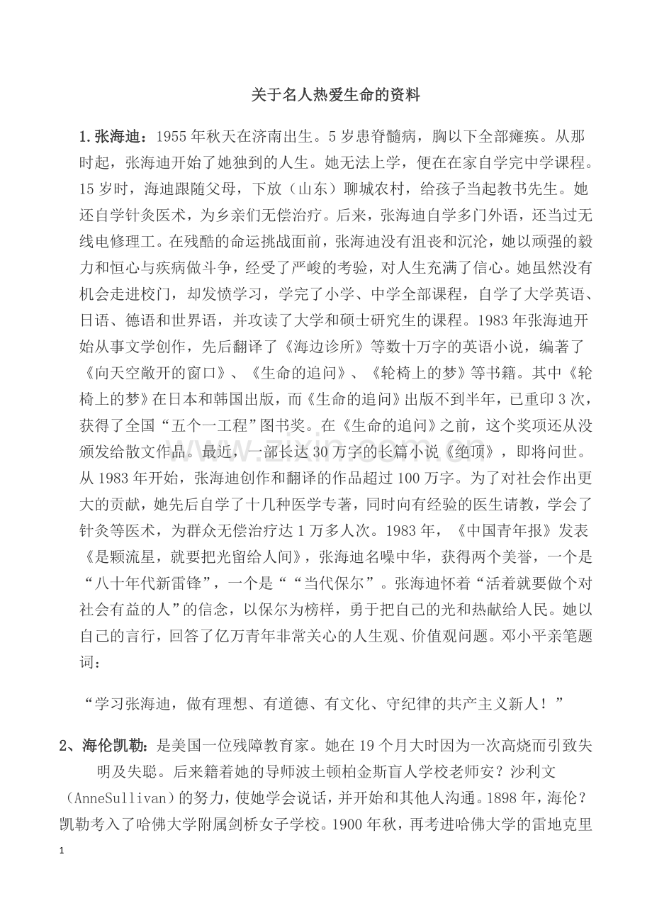 关于名人热爱生命的资料.doc_第1页