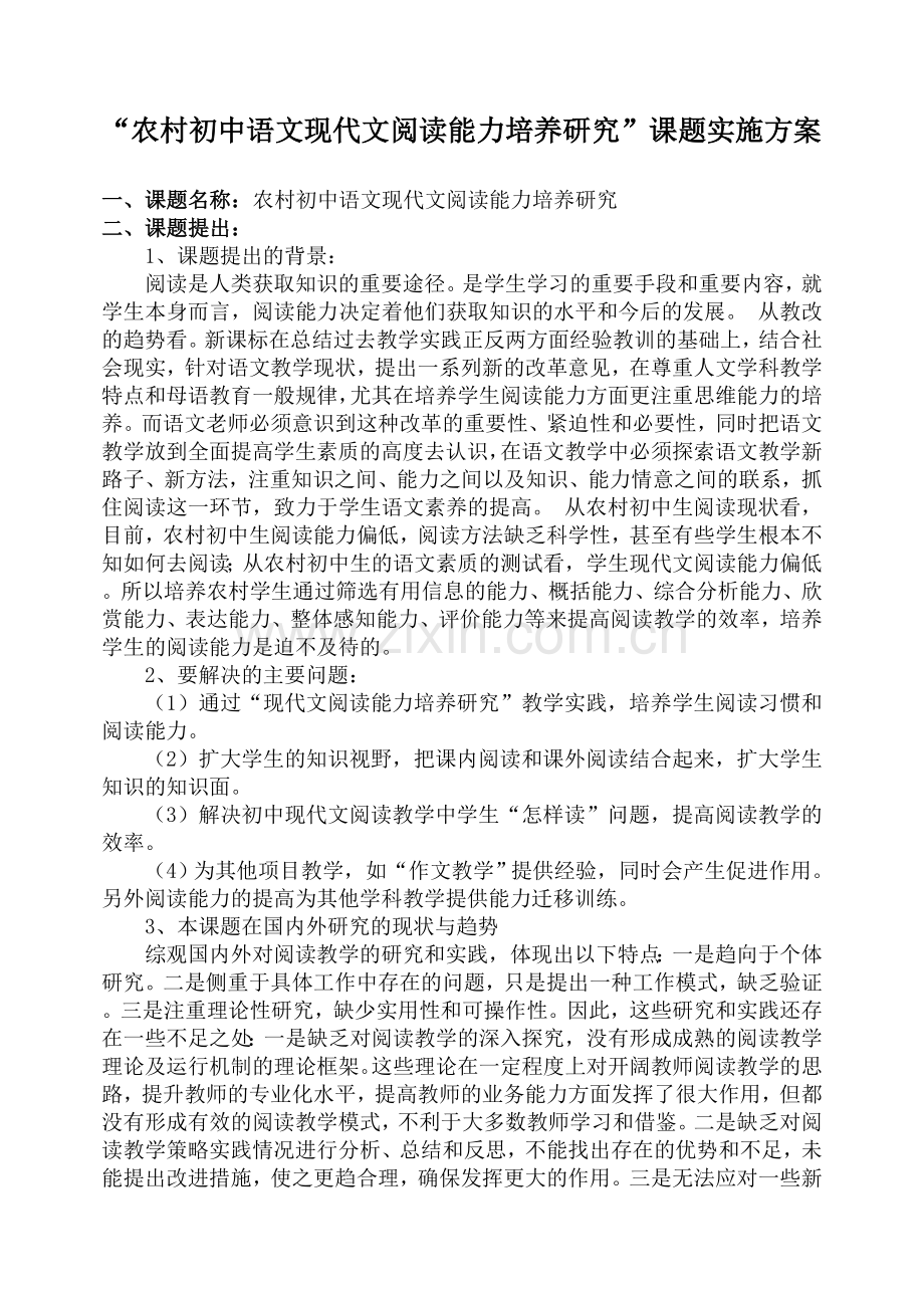 “农村初中语文现代文阅读能力培养研究”课题实施方案.doc_第1页