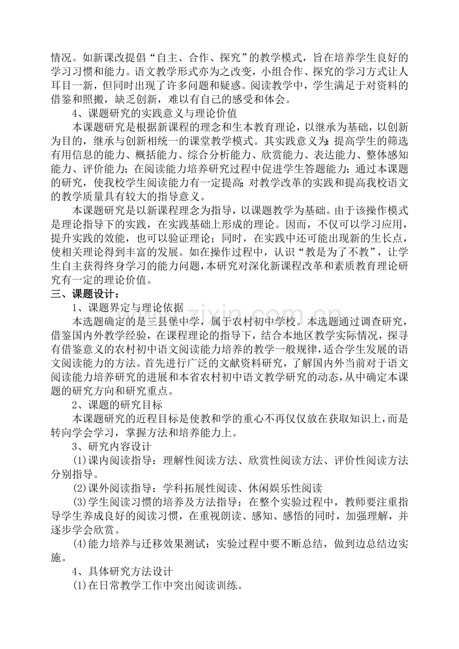 “农村初中语文现代文阅读能力培养研究”课题实施方案.doc_第2页