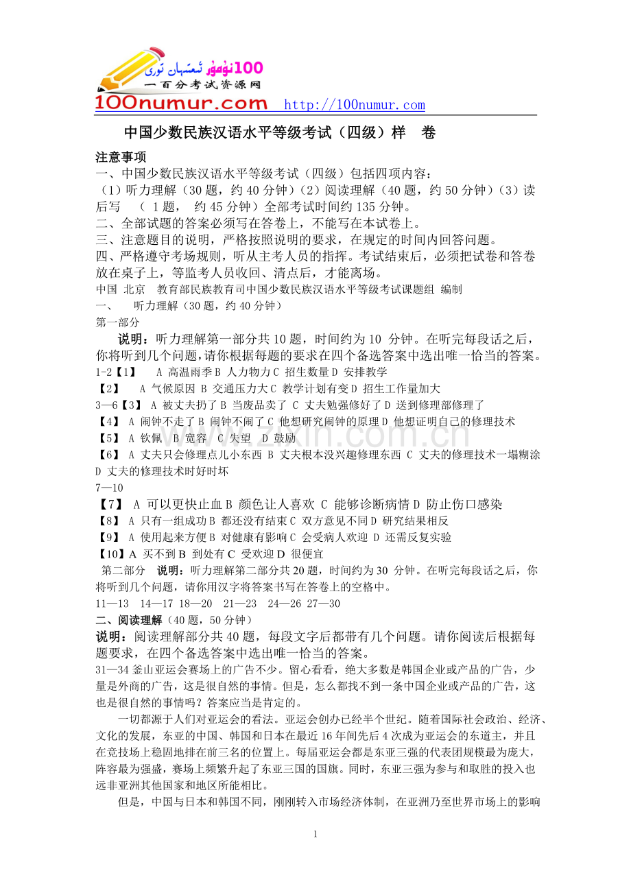 MHK四级考试样卷及答案(中国少数民族汉语考试模拟题)[1].doc_第1页