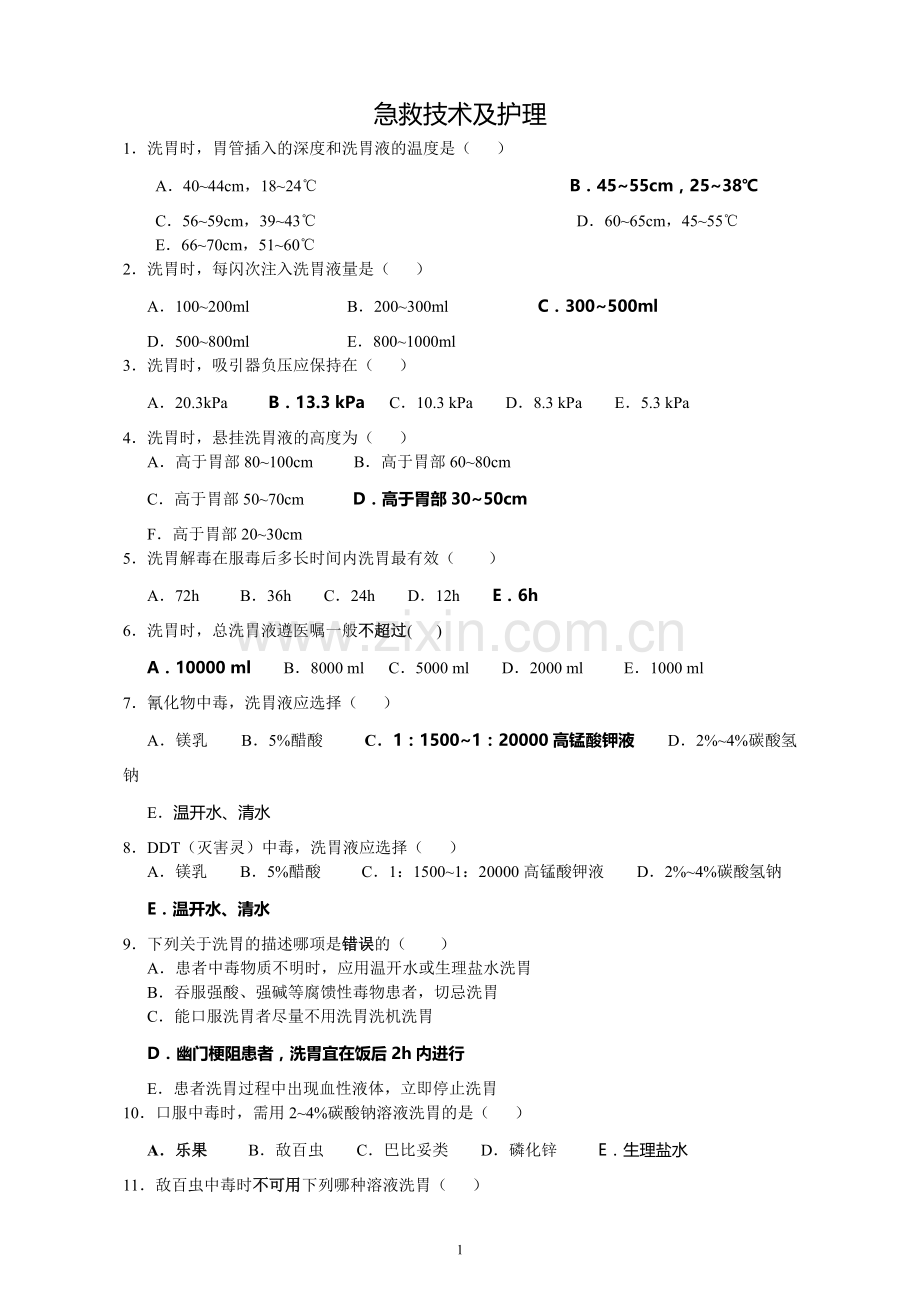 急救技术及护理.doc_第1页