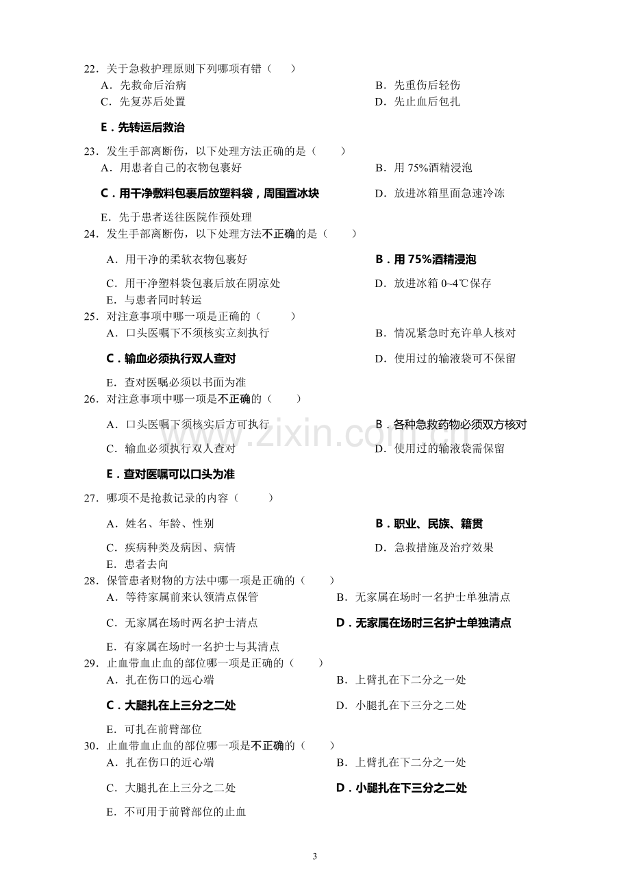 急救技术及护理.doc_第3页