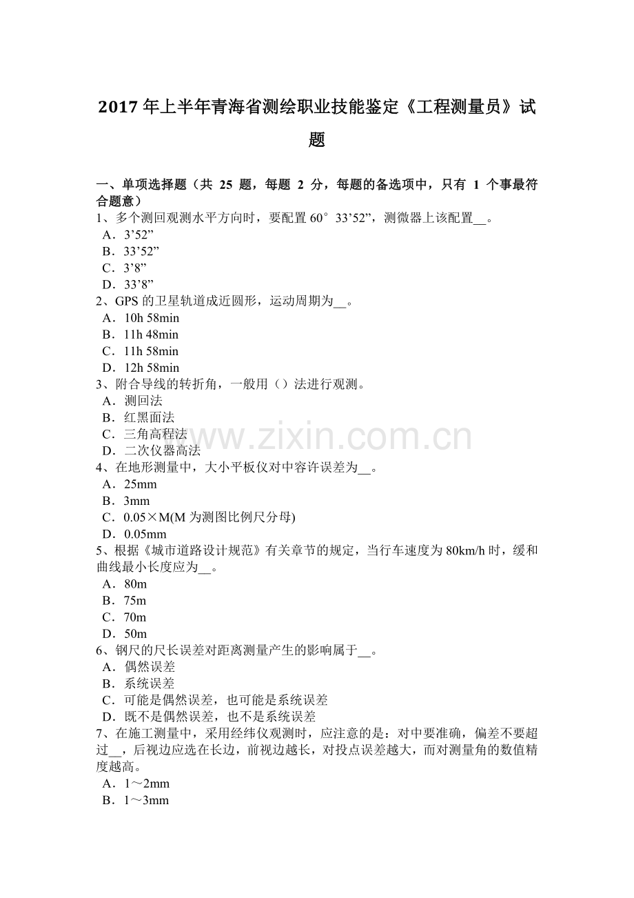 2017年上半年青海省测绘职业技能鉴定《工程测量员》试题.docx_第1页