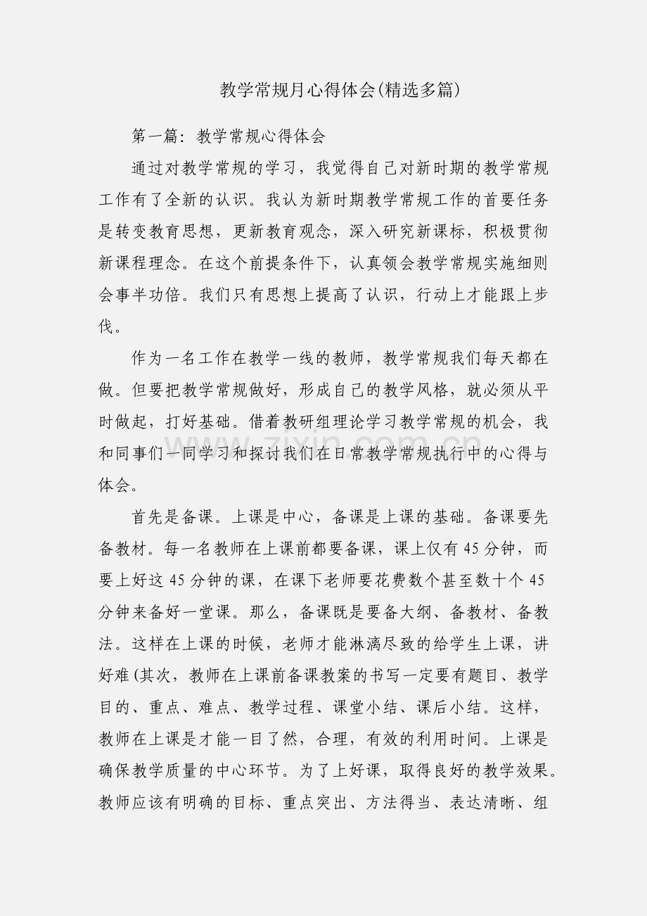 教学常规月心得体会(多篇).docx_第1页