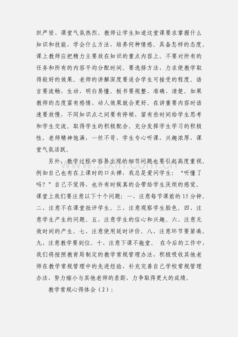 教学常规月心得体会(多篇).docx_第2页