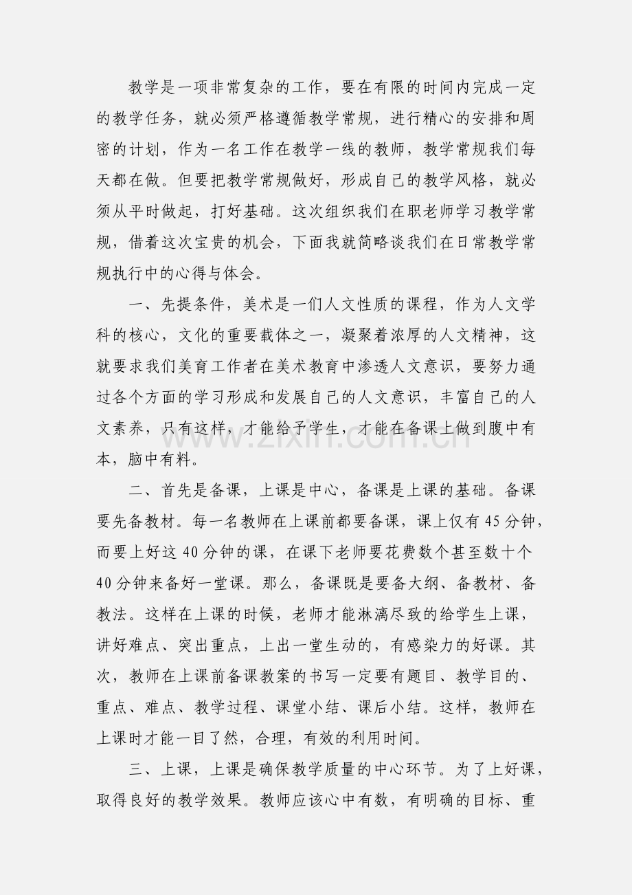 教学常规月心得体会(多篇).docx_第3页