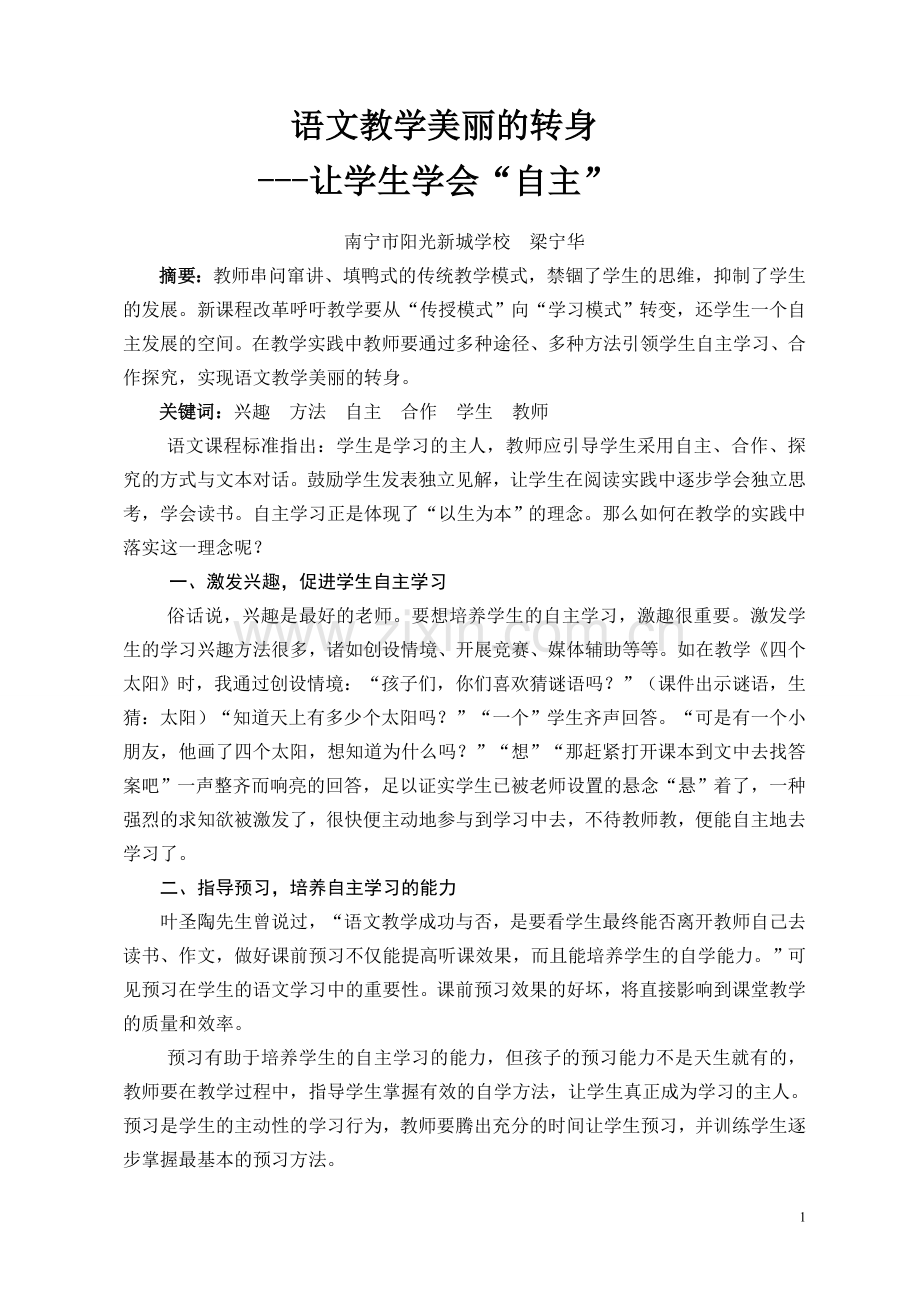 (梁宁华论文)语文教学美丽的转身.doc_第1页