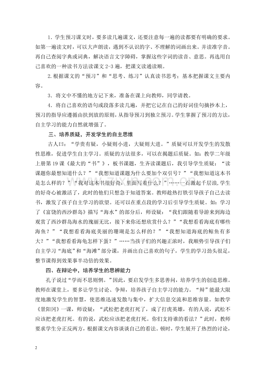 (梁宁华论文)语文教学美丽的转身.doc_第2页