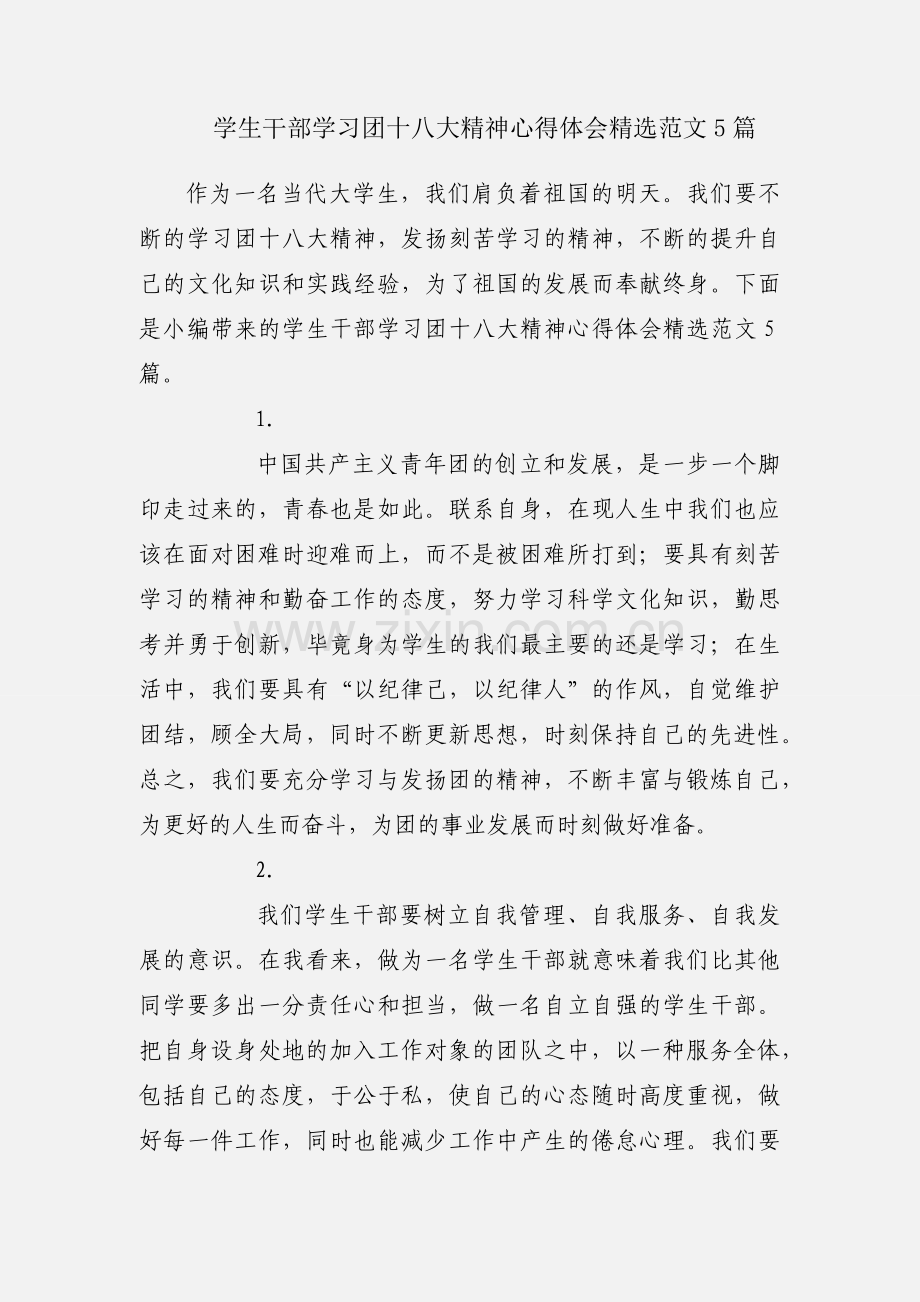 学生干部学习团十八大精神心得体会范文5篇.docx_第1页