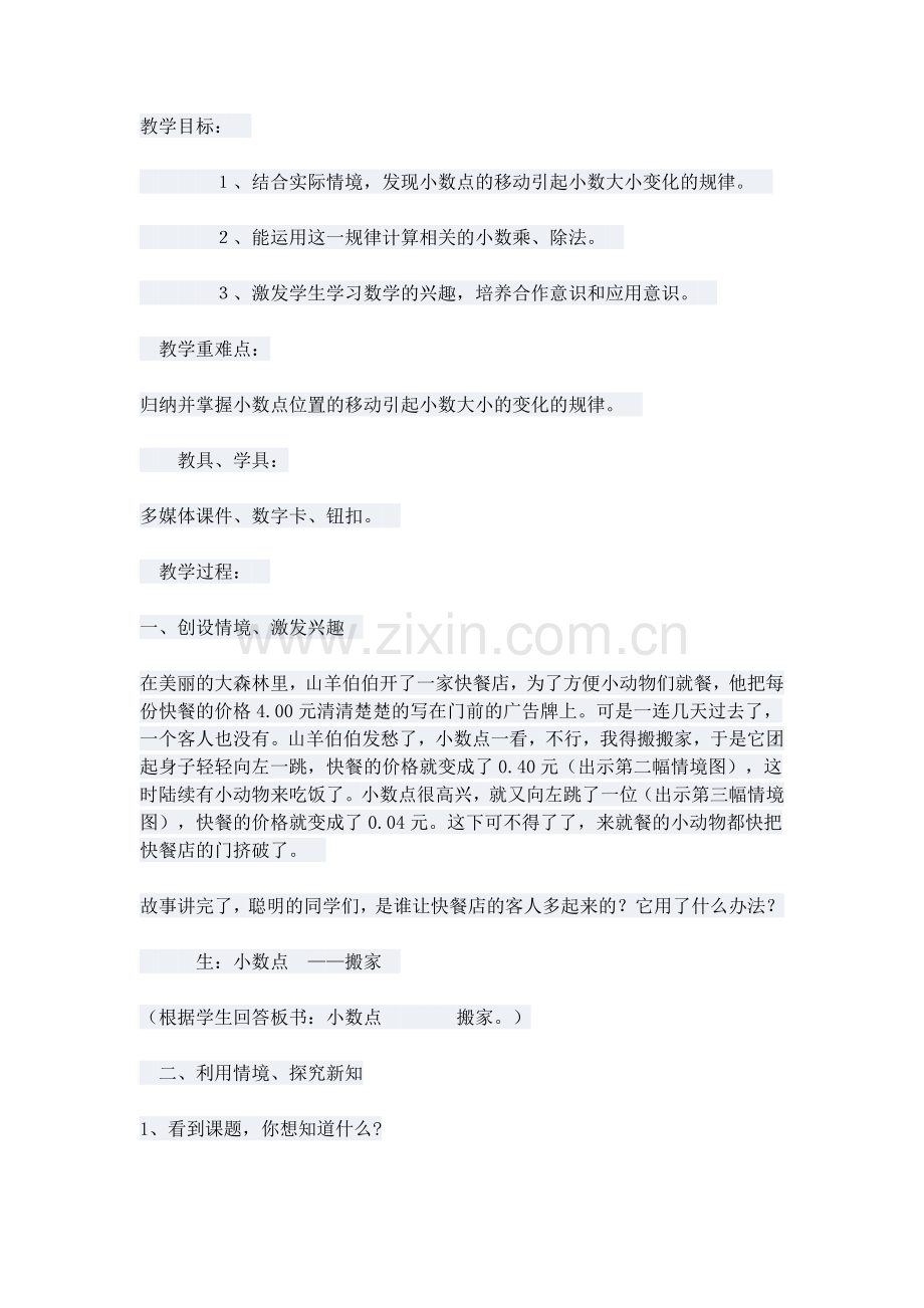 小学数学北师大四年级小数点搬家.docx_第1页