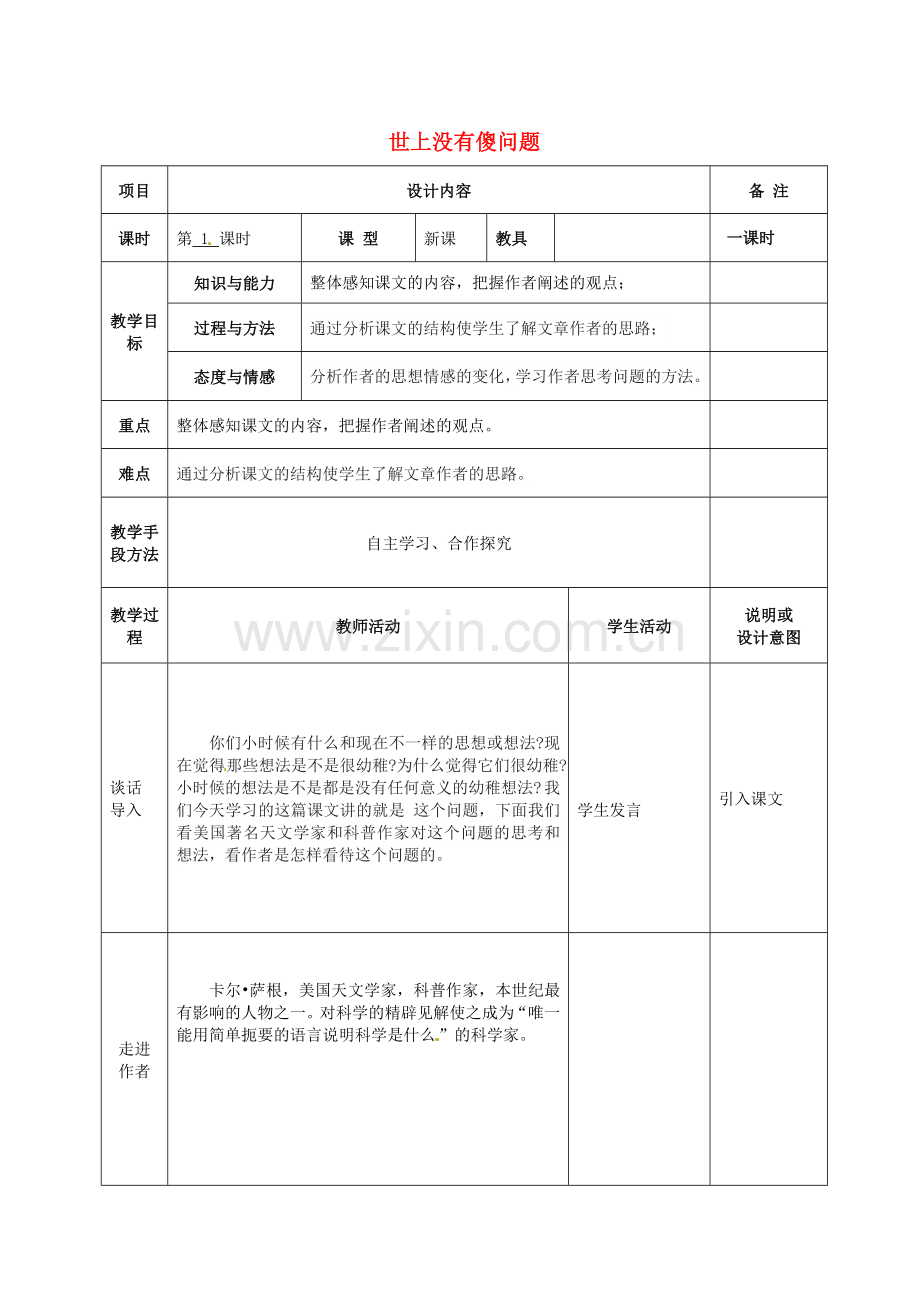 语文版初中语文九上《世上没有傻问题》-(一).doc_第1页