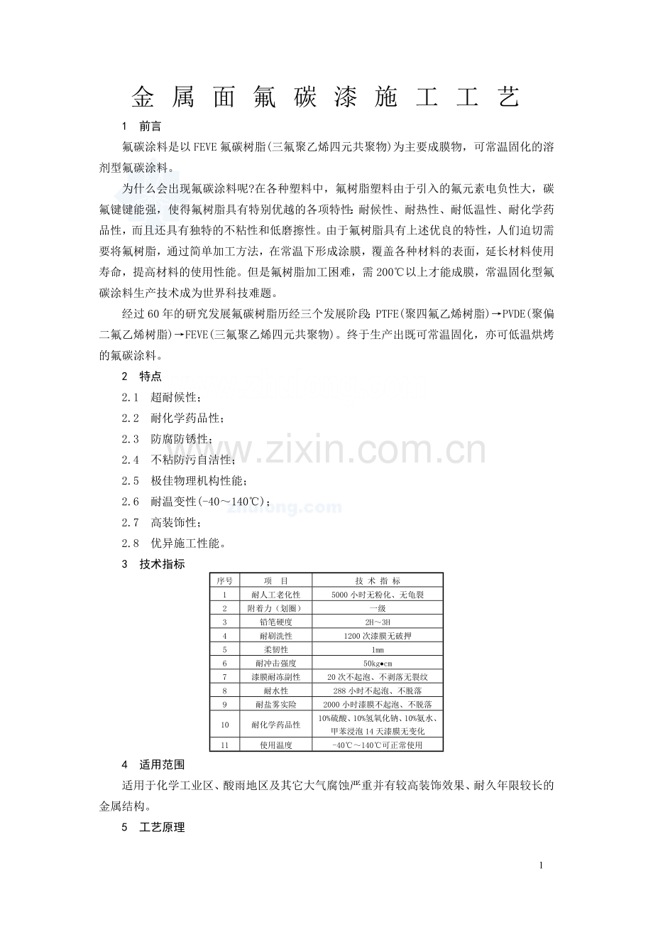 金属面氟碳漆施工方案及工艺.doc_第1页