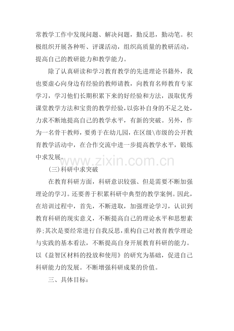 幼儿园骨干教师个人三年职业规划.docx_第3页