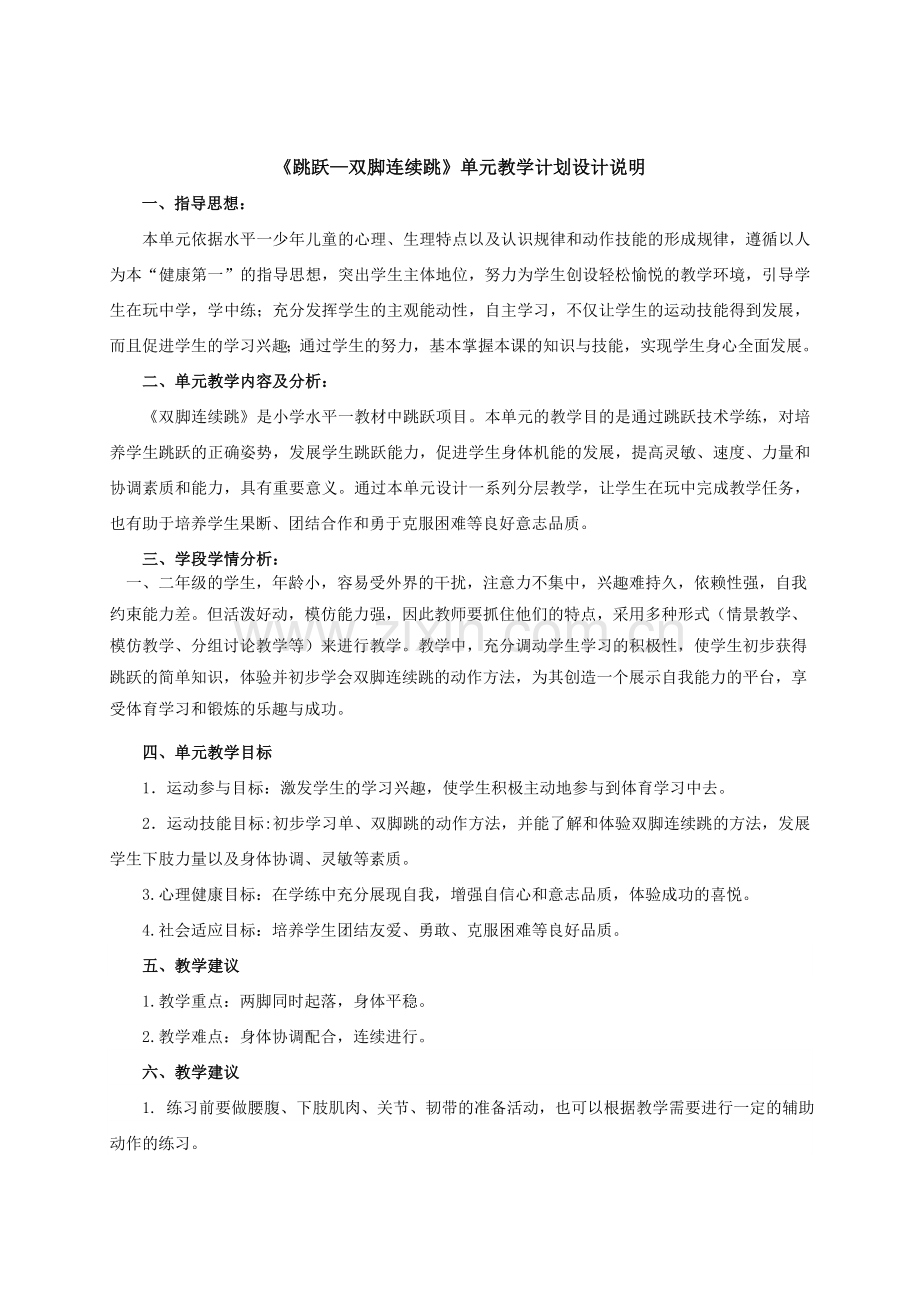 《跳跃--双脚连续跳》单元教学计划设计说明和教案.doc_第1页