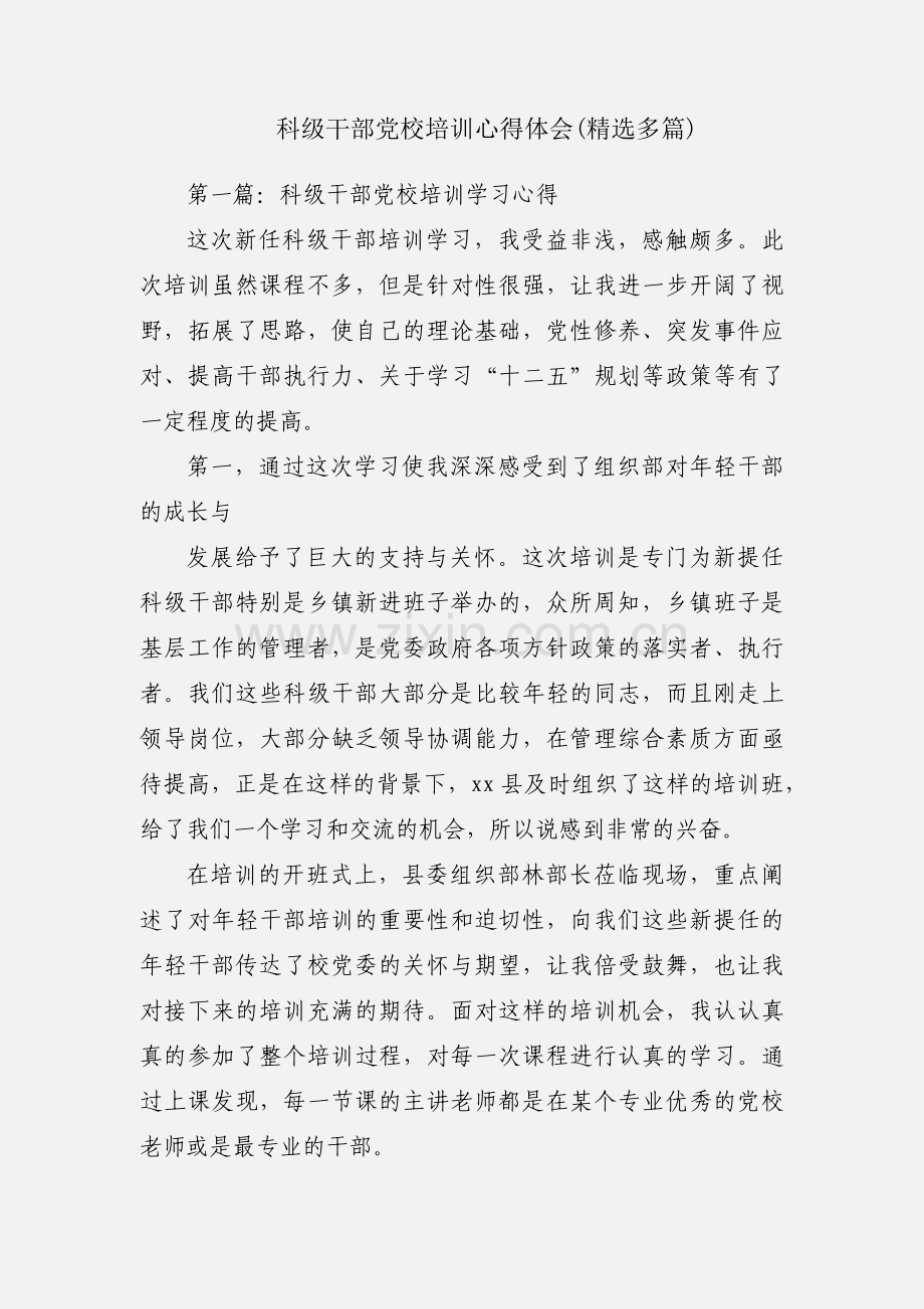 科级干部党校培训心得体会(多篇).docx_第1页