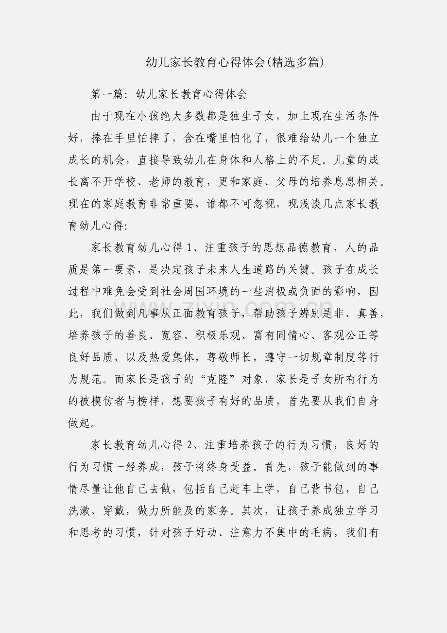 幼儿家长教育心得体会(多篇).docx_第1页