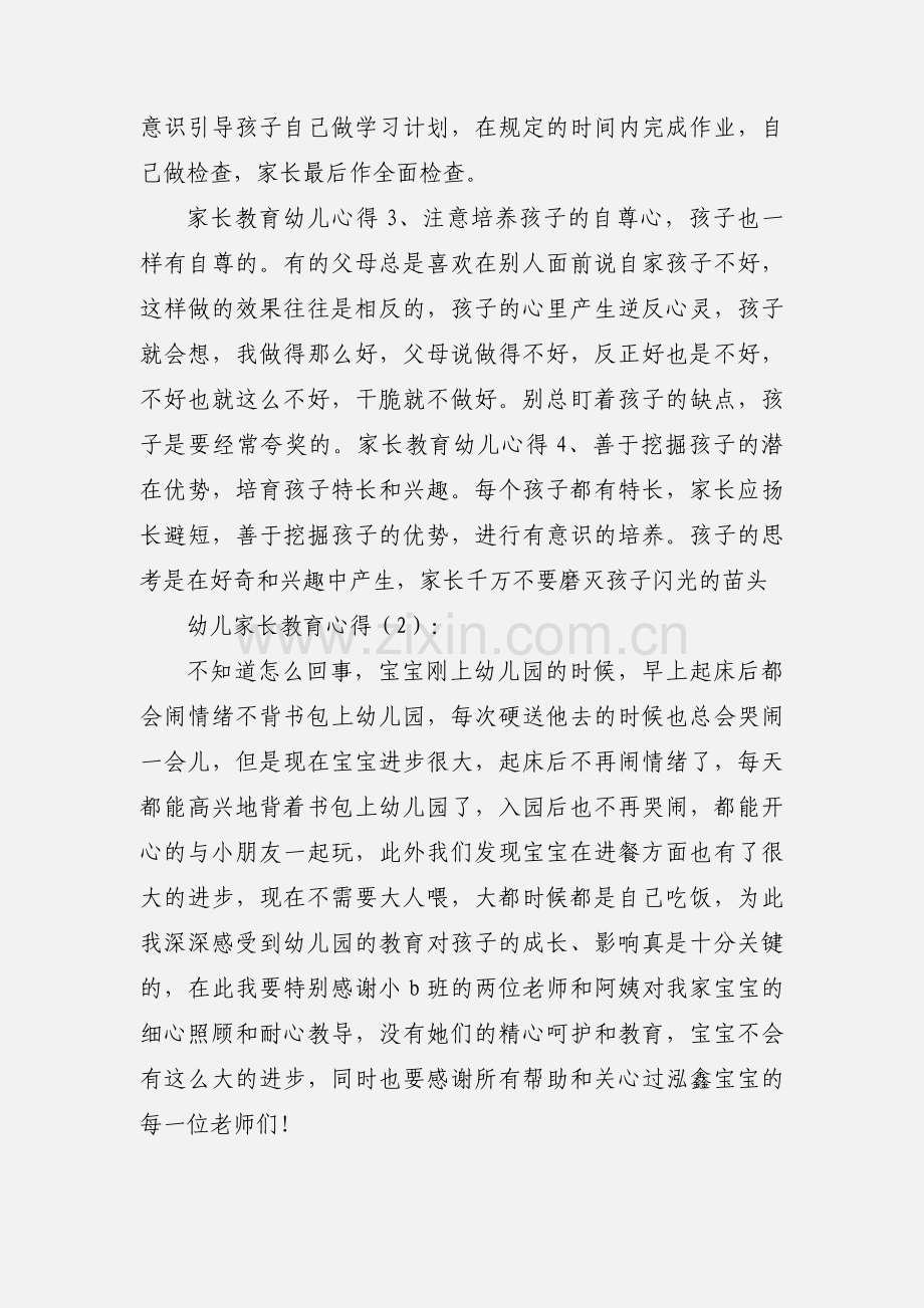 幼儿家长教育心得体会(多篇).docx_第2页