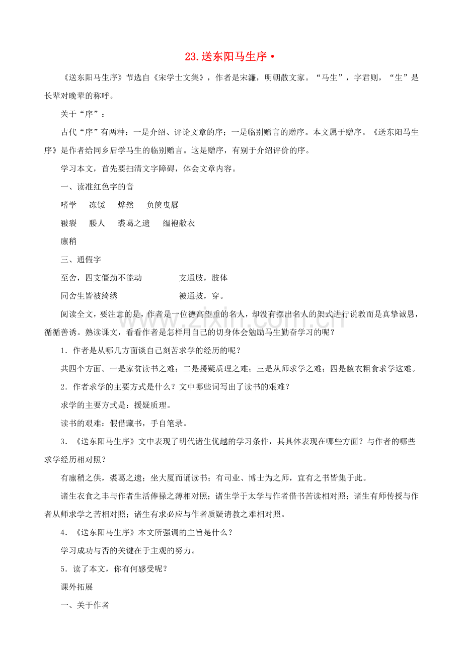 语文版初中语文九下《送东阳马生序》.doc_第1页