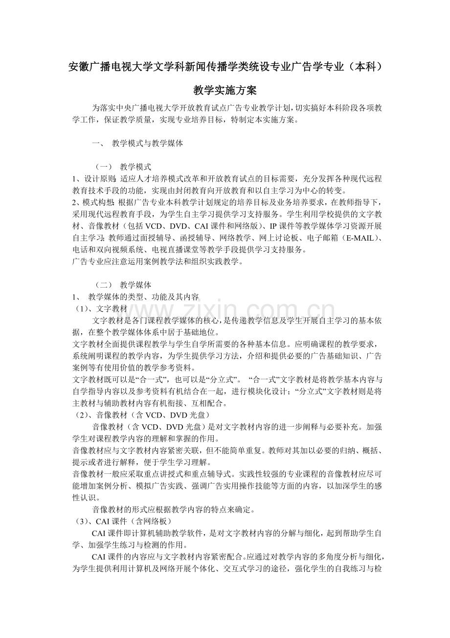 安徽广播电视大学文学科新闻传播学类统设专业广告学专业(本科)教学实施方案.doc_第1页