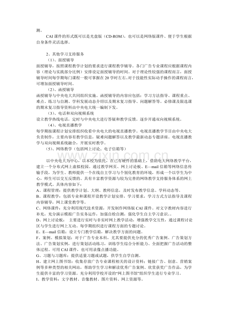 安徽广播电视大学文学科新闻传播学类统设专业广告学专业(本科)教学实施方案.doc_第2页