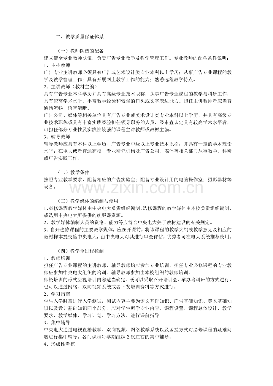 安徽广播电视大学文学科新闻传播学类统设专业广告学专业(本科)教学实施方案.doc_第3页