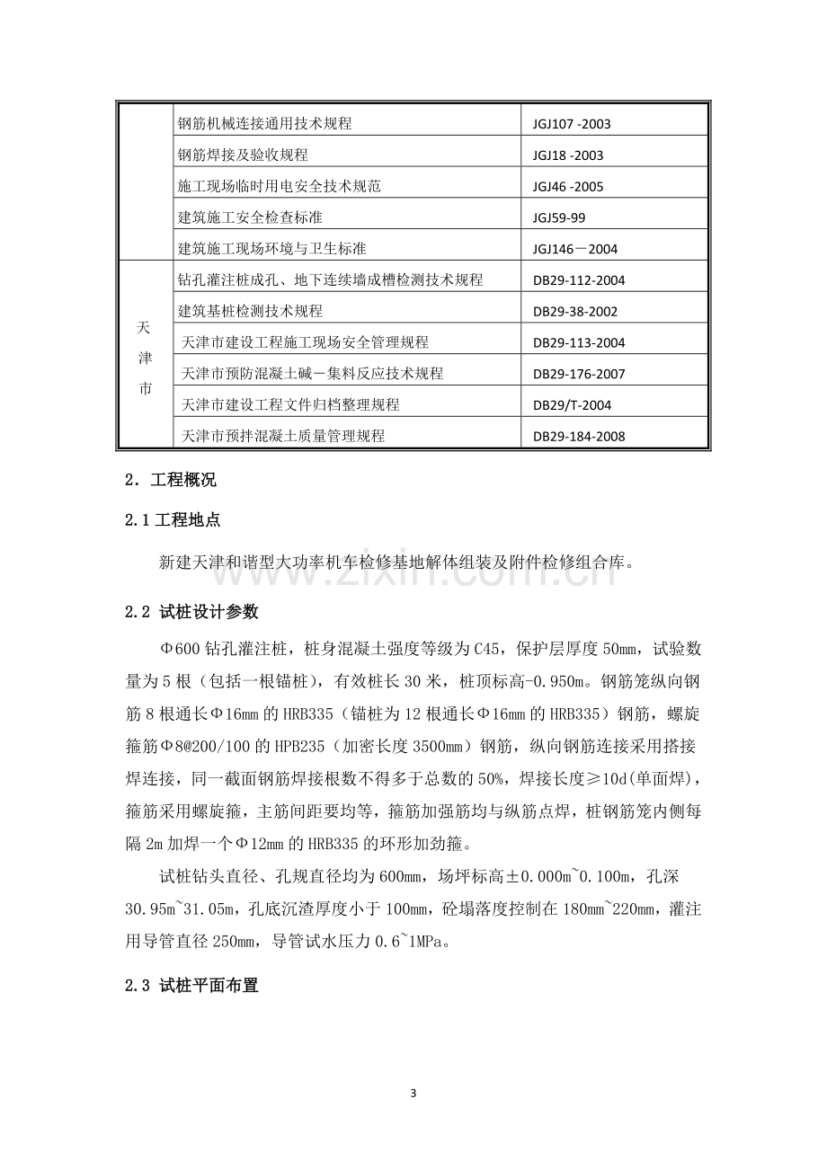 钻孔灌注桩试桩方案.doc_第3页