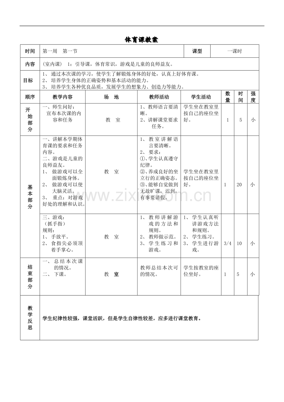 中小学小学三年级体育全册教案公开课教案教学设计课件案例测试练习卷题.doc_第1页