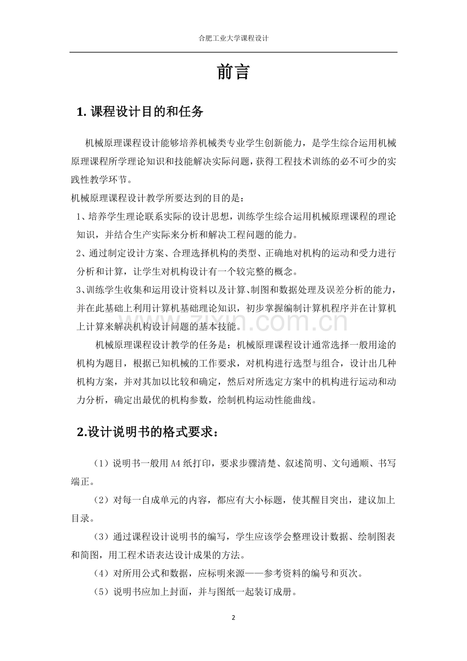 机械原理课程设计——汽车前风窗雨刮器设计.docx_第2页